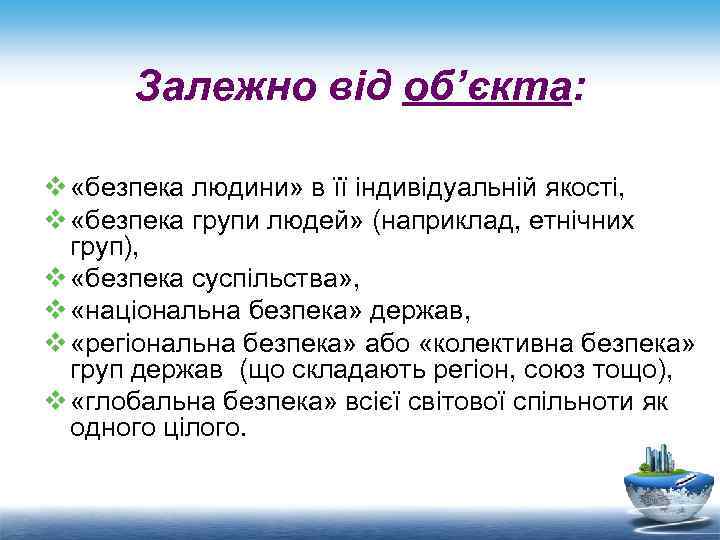 Залежно від об’єкта: v «безпека людини» в її індивідуальній якості, v «безпека групи людей»