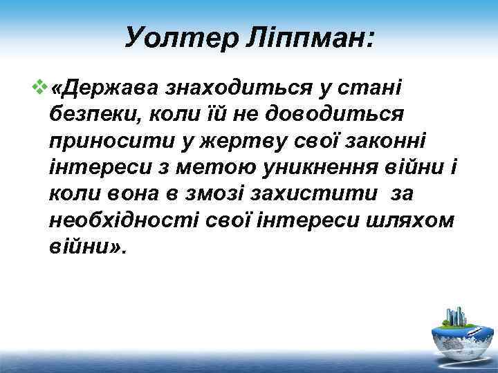 Уолтер Ліппман: v «Держава знаходиться у стані безпеки, коли їй не доводиться приносити у