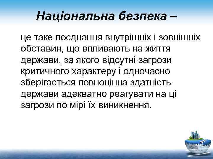 Національна безпека – це таке поєднання внутрішніх і зовнішніх обставин, що впливають на життя