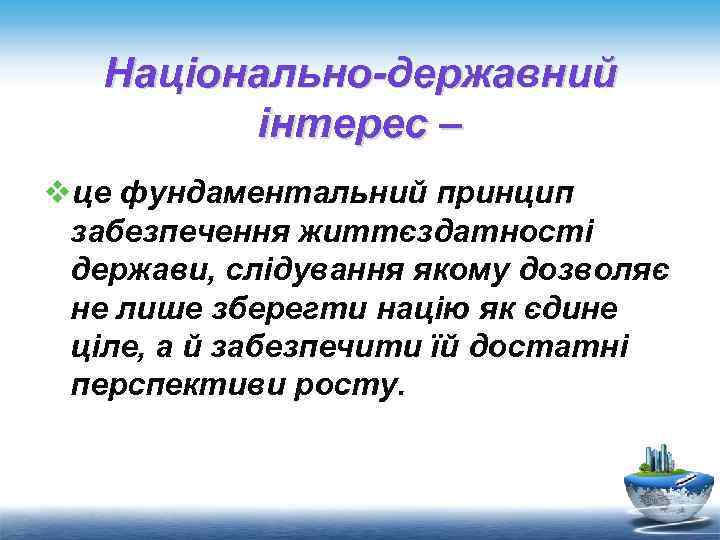 Національно-державний інтерес – vце фундаментальний принцип забезпечення життєздатності держави, слідування якому дозволяє не лише
