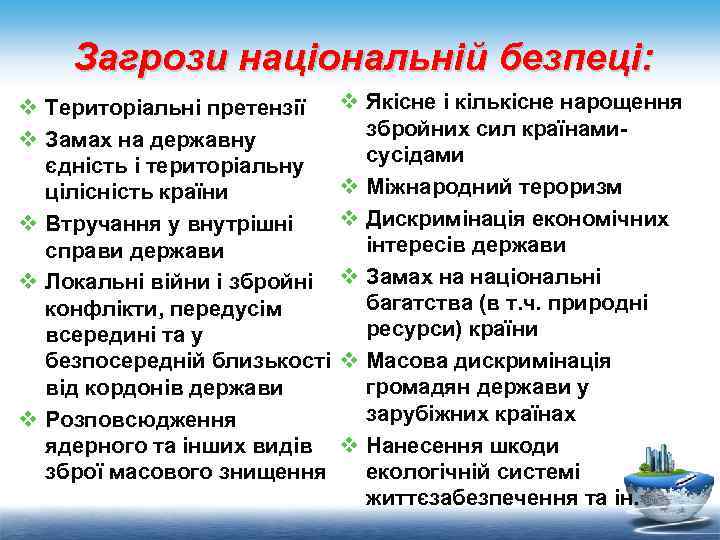 Загрози національній безпеці: v Територіальні претензії v Замах на державну єдність і територіальну цілісність