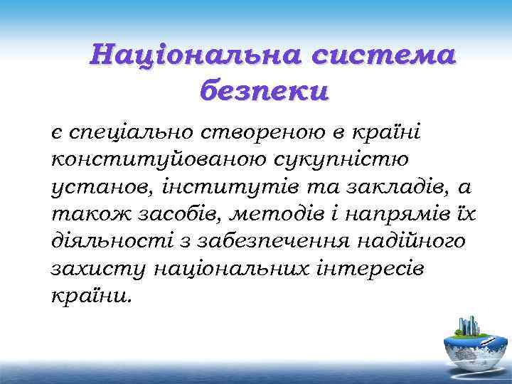 Національна система безпеки є спеціально створеною в країні конституйованою сукупністю установ, інститутів та закладів,