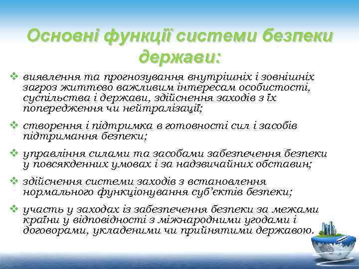 Основні функції системи безпеки держави: v виявлення та прогнозування внутрішніх і зовнішніх загроз життєво