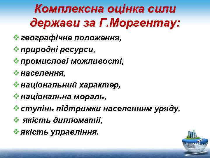 Комплексна оцінка сили держави за Г. Моргентау: v географічне положення, v природні ресурси, v