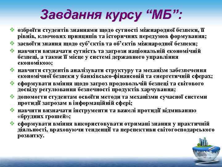 Завдання курсу “МБ”: v озброїти студентів знаннями щодо сутності міжнародної безпеки, її рівнів, ключових
