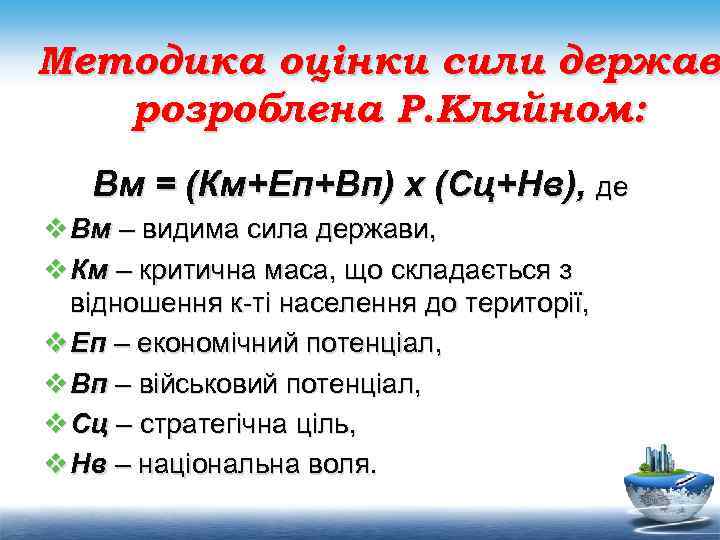Методика оцінки сили держав розроблена Р. Кляйном: Вм = (Км+Еп+Вп) х (Сц+Нв), де v
