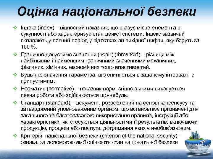 Оцінка національної безпеки v Індекс (index) – відносний показник, що вказує місце елемента в