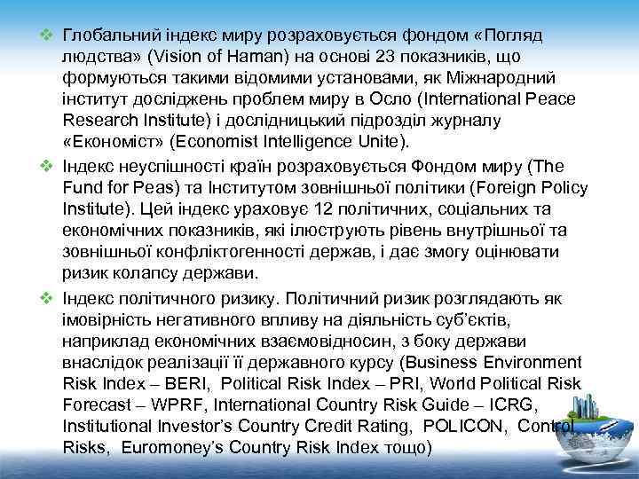 v Глобальний індекс миру розраховується фондом «Погляд людства» (Vision of Haman) на основі 23