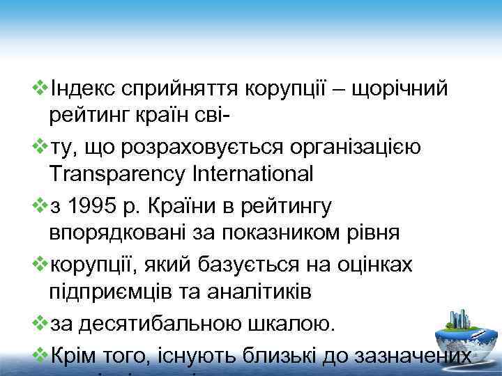 vІндекс сприйняття корупції – щорічний рейтинг країн свіvту, що розраховується організацією Transparency International vз