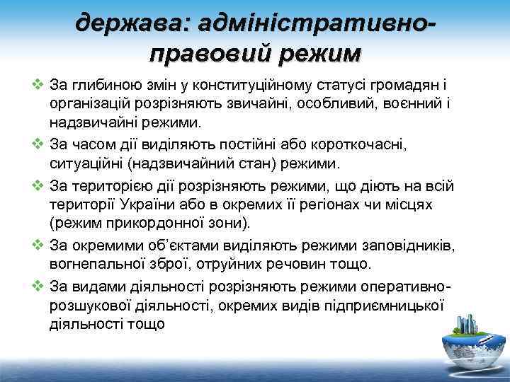 держава: адміністративноправовий режим v За глибиною змін у конституційному статусі громадян і організацій розрізняють