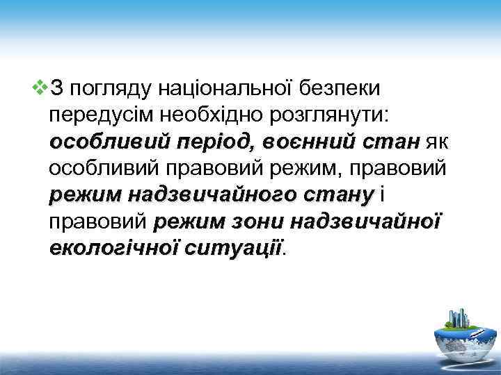v. З погляду національної безпеки передусім необхідно розглянути: особливий період, воєнний стан як особливий