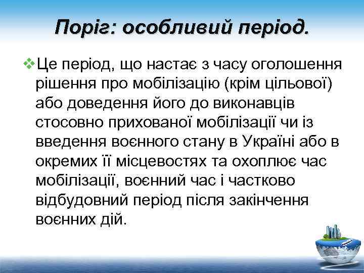 Поріг: особливий період. v. Це період, що настає з часу оголошення рішення про мобілізацію