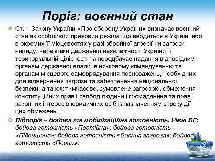 Поріг: воєнний стан v Ст. 1 Закону України «Про оборону України» визначає воєнний стан