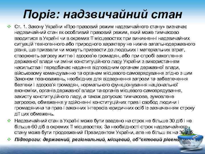 Поріг: надзвичайний стан v Ст. 1. Закону України «Про правовий режим надзвичайного стану» визначає