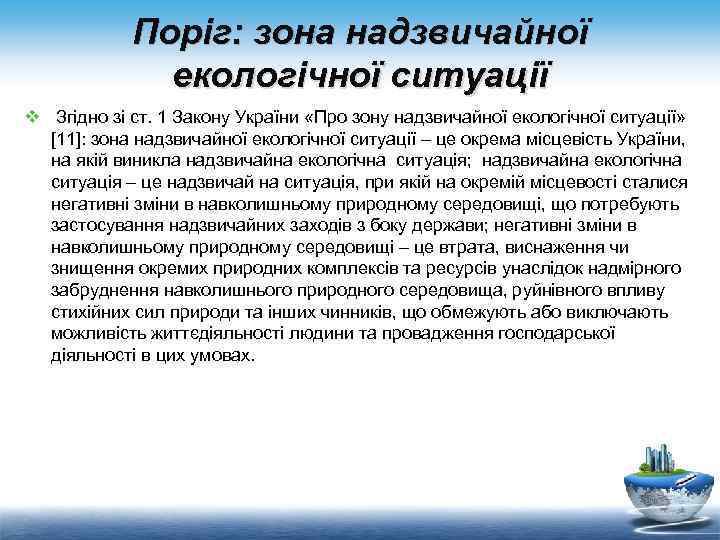 Поріг: зона надзвичайної екологічної ситуації v Згідно зі ст. 1 Закону України «Про зону