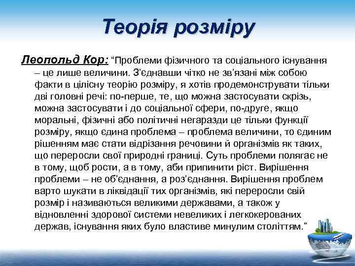 Теорія розміру Леопольд Кор: “Проблеми фізичного та соціального існування – це лише величини. З’єднавши
