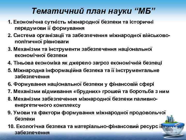 Тематичний план науки “МБ” 1. Економічна сутність міжнародної безпеки та історичні передумови її формування