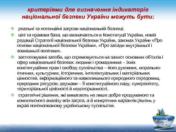 критеріями для визначення індикаторів національної безпеки України можуть бути: v реальні та потенційні загрози