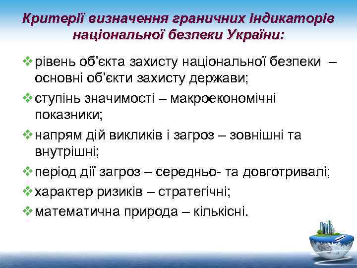 Критерії визначення граничних індикаторів національної безпеки України: v рівень об’єкта захисту національної безпеки –