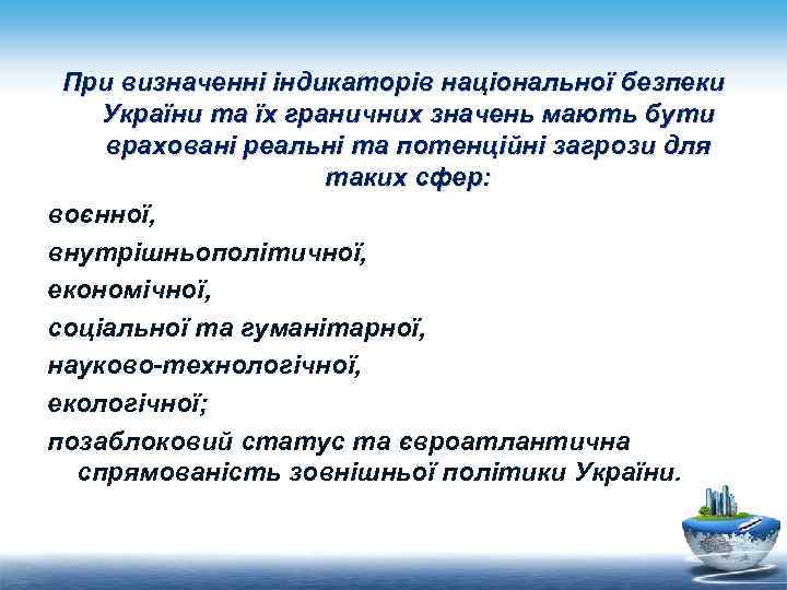 При визначенні індикаторів національної безпеки України та їх граничних значень мають бути враховані реальні
