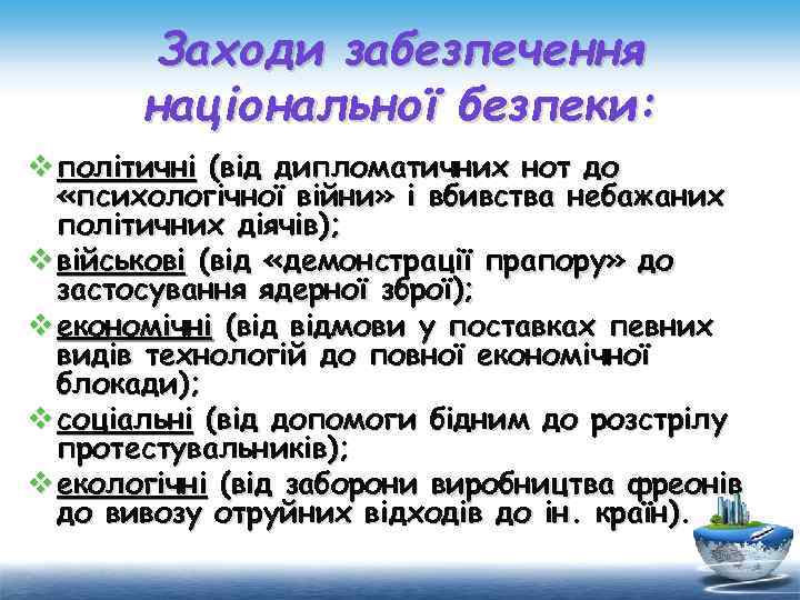 Заходи забезпечення національної безпеки: v політичні (від дипломатичних нот до «психологічної війни» і вбивства