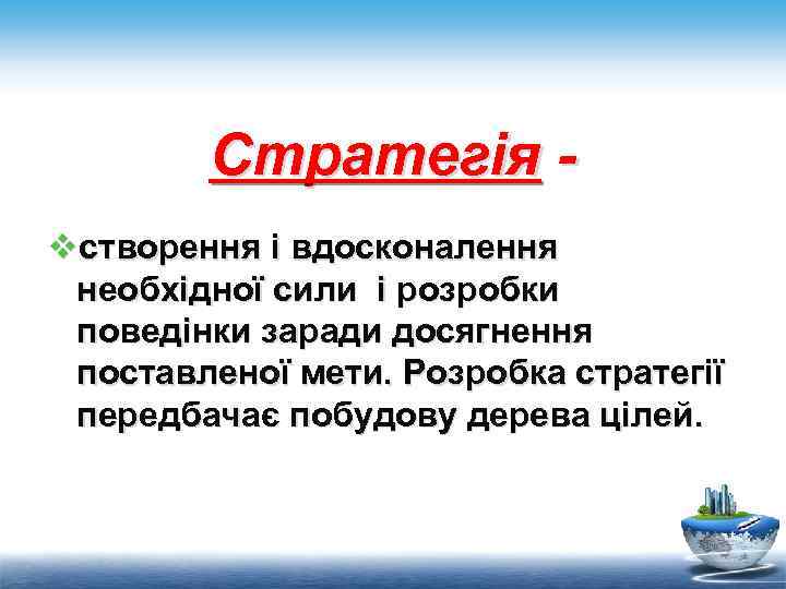 Стратегія vстворення і вдосконалення необхідної сили і розробки поведінки заради досягнення поставленої мети. Розробка