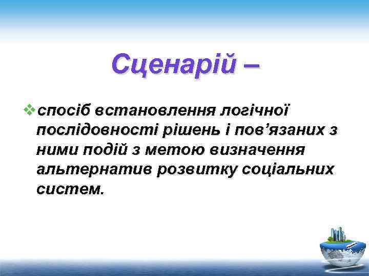 Сценарій – vспосіб встановлення логічної послідовності рішень і пов’язаних з ними подій з метою