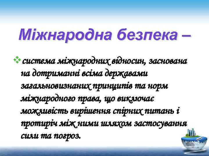 Міжнародна безпека – vсистема міжнародних відносин, заснована на дотриманні всіма державами загальновизнаних принципів та