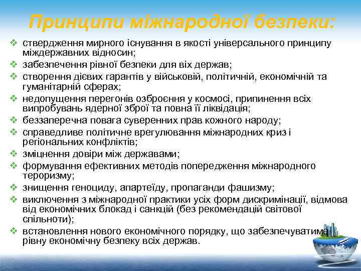 Принципи міжнародної безпеки: v ствердження мирного існування в якості універсального принципу міждержавних відносин; v