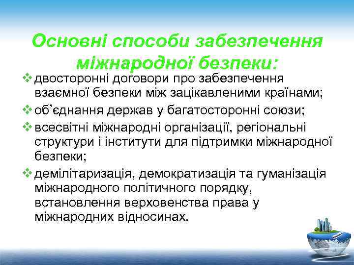 Основні способи забезпечення міжнародної безпеки: v двосторонні договори про забезпечення взаємної безпеки між зацікавленими