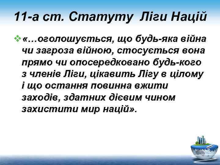 11 -а ст. Статуту Ліги Націй v «…оголошується, що будь-яка війна чи загроза війною,