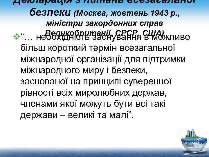 Декларація з питань всезагальної безпеки (Москва, жовтень 1943 р. , міністри закордонних справ Великобританії,