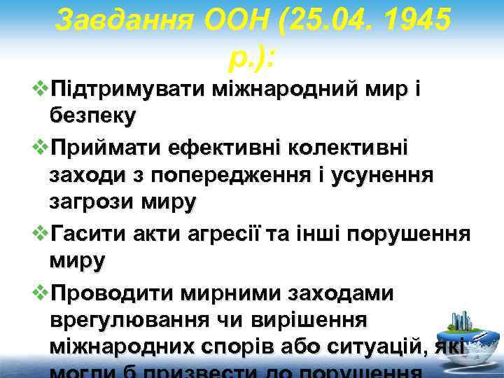 Завдання ООН (25. 04. 1945 р. ): v. Підтримувати міжнародний мир і безпеку v.