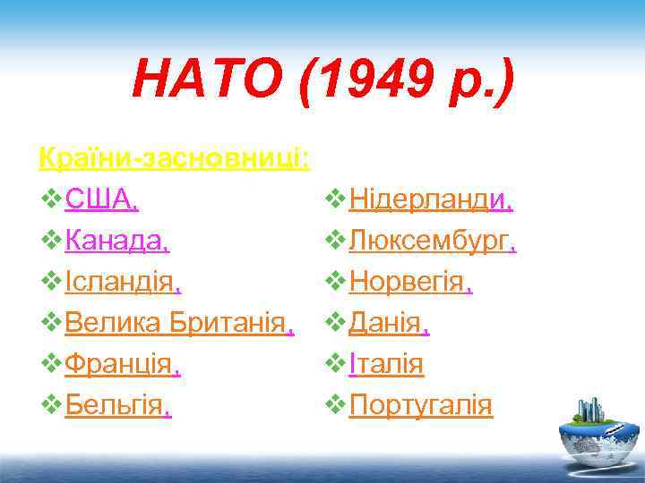 НАТО (1949 р. ) Країни-засновниці: v. США, v. Канада, vІсландія, v. Велика Британія, v.