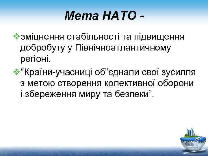 Мета НАТО vзміцнення стабільності та підвищення добробуту у Північноатлантичному регіоні. v“Країни-учасниці об”єднали свої зусилля