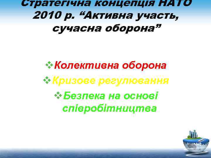 Стратегічна концепція НАТО 2010 р. “Активна участь, сучасна оборона” v. Колективна оборона v. Кризове