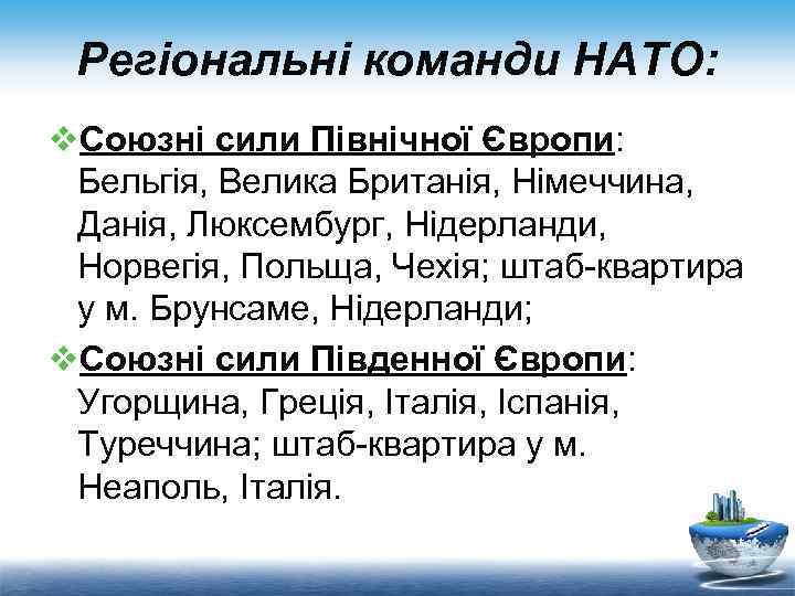 Регіональні команди НАТО: v. Союзні сили Північної Європи: Бельгія, Велика Британія, Німеччина, Данія, Люксембург,