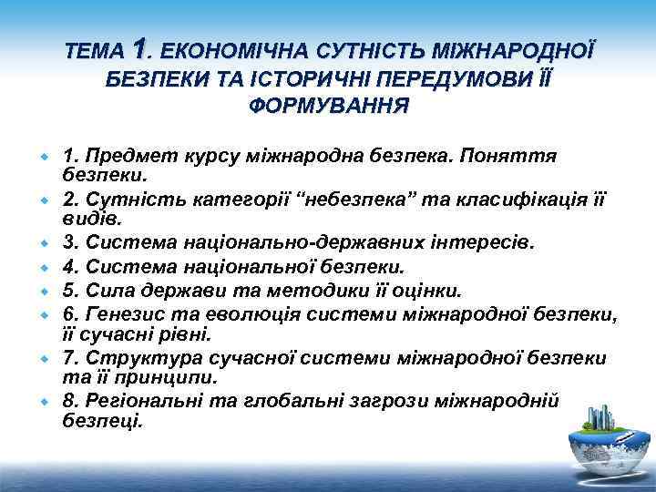 ТЕМА 1. ЕКОНОМІЧНА СУТНІСТЬ МІЖНАРОДНОЇ БЕЗПЕКИ ТА ІСТОРИЧНІ ПЕРЕДУМОВИ ЇЇ ФОРМУВАННЯ 1. Предмет курсу