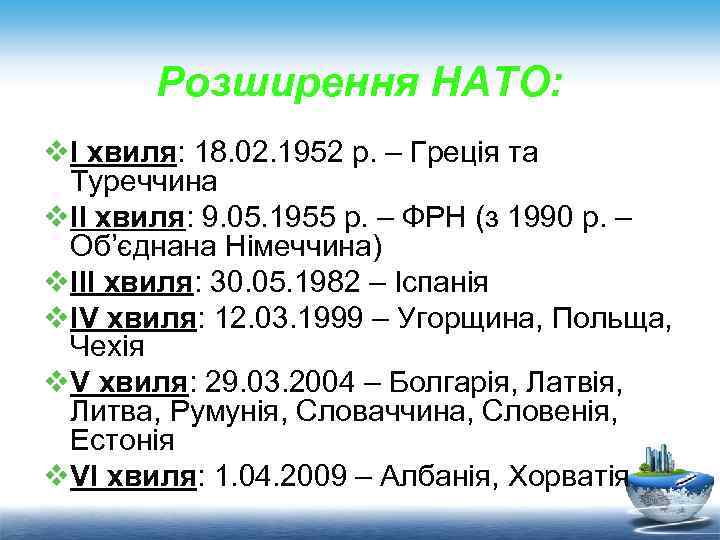 Розширення НАТО: vІ хвиля: 18. 02. 1952 р. – Греція та Туреччина vІІ хвиля: