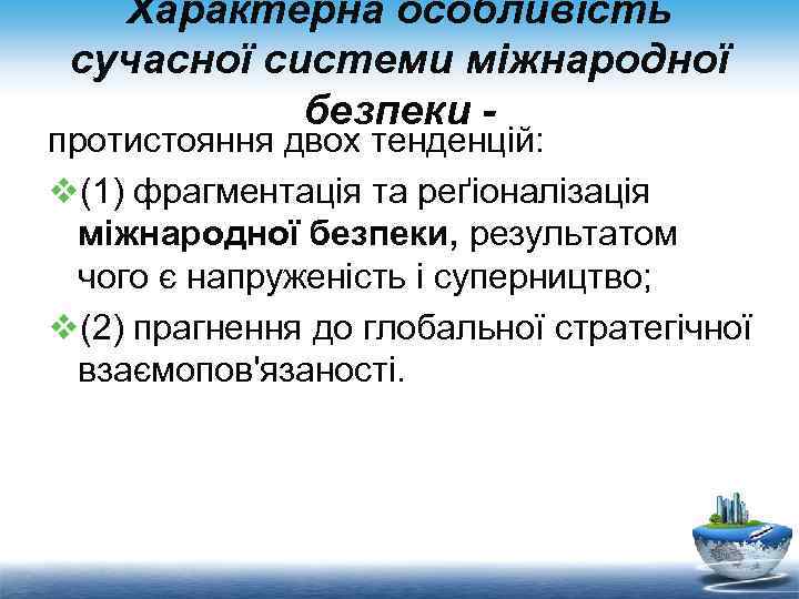 Характерна особливість сучасної системи міжнародної безпеки - протистояння двох тенденцій: v(1) фрагментація та реґіоналізація