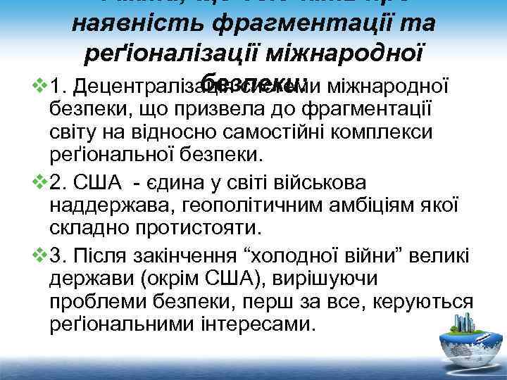 Факти, що свідчать про наявність фрагментації та реґіоналізації міжнародної безпеки: v 1. Децентралізація системи