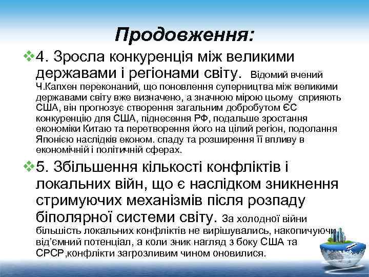 Продовження: v 4. Зросла конкуренція між великими державами і регіонами світу. Відомий вчений Ч.