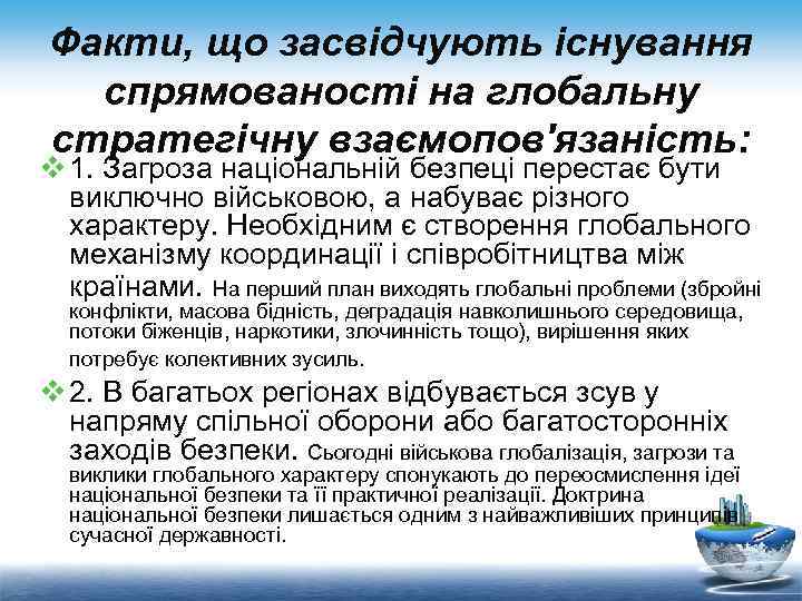 Факти, що засвідчують існування спрямованості на глобальну стратегічну взаємопов'язаність: v 1. Загроза національній безпеці