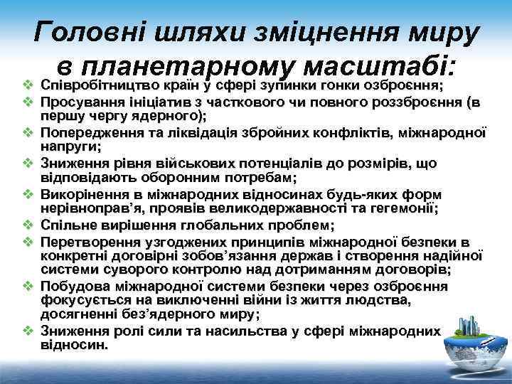 Головні шляхи зміцнення миру в планетарному масштабі: v Співробітництво країн у сфері зупинки гонки