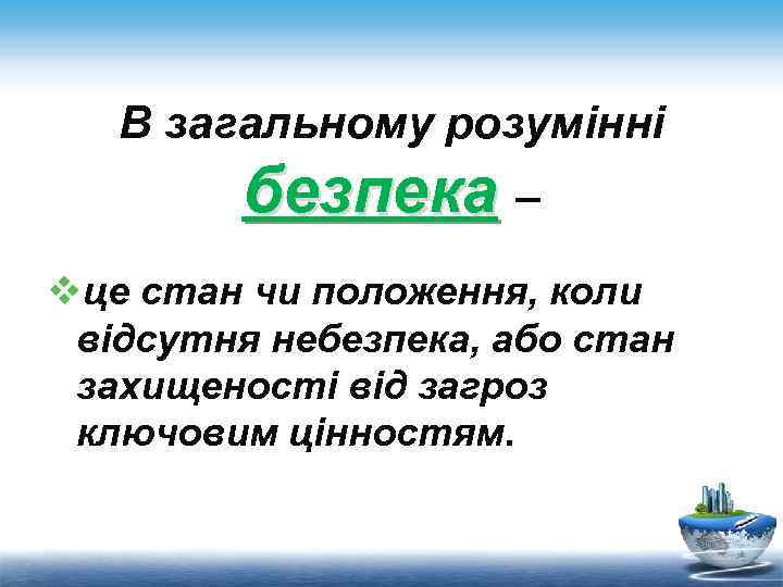 В загальному розумінні безпека – vце стан чи положення, коли відсутня небезпека, або стан