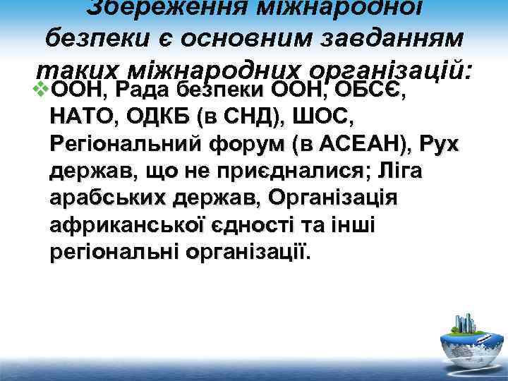 Збереження міжнародної безпеки є основним завданням таких міжнародних організацій: v. ООН, Рада безпеки ООН,