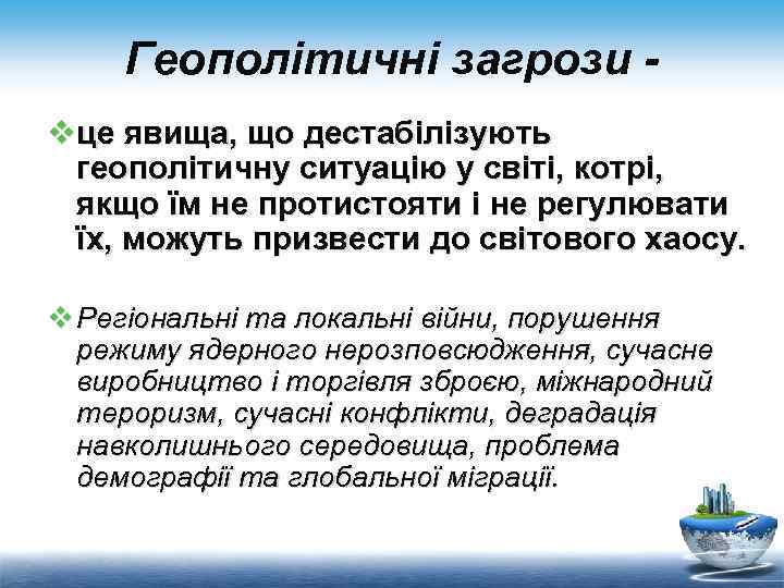 Геополітичні загрози vце явища, що дестабілізують геополітичну ситуацію у світі, котрі, якщо їм не