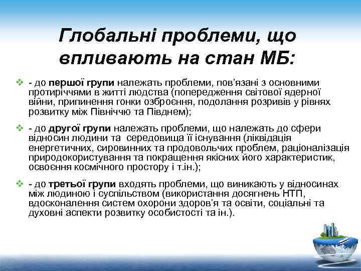 Глобальні проблеми, що впливають на стан МБ: v - до першої групи належать проблеми,