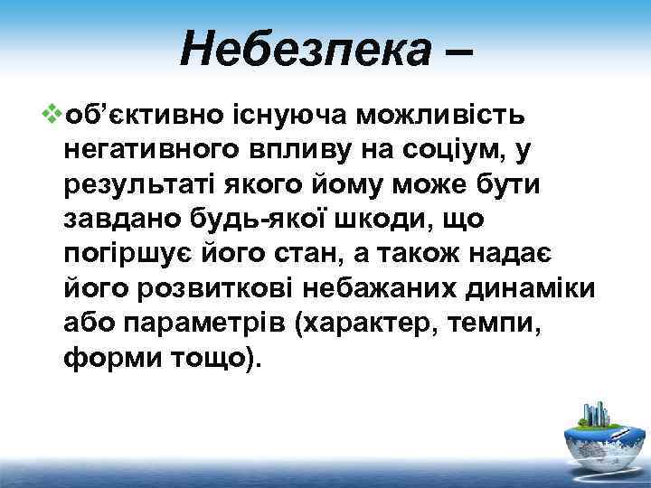 Небезпека – vоб’єктивно існуюча можливість негативного впливу на соціум, у результаті якого йому може