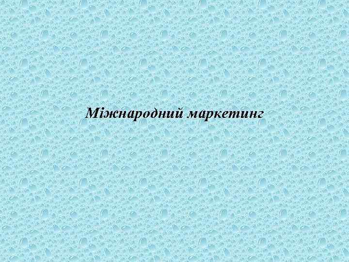 Міжнародний маркетинг 